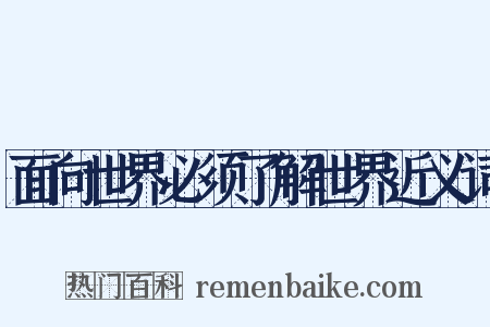 面向世界必须了解世界近义词是什么意思的图片